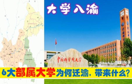 中央为何将6所部属大学,迁入重庆市,原驻上海成都武汉贵阳昆明哔哩哔哩bilibili