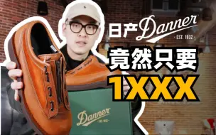 Download Video: 日产Danner皮靴，竟然只要1XXX