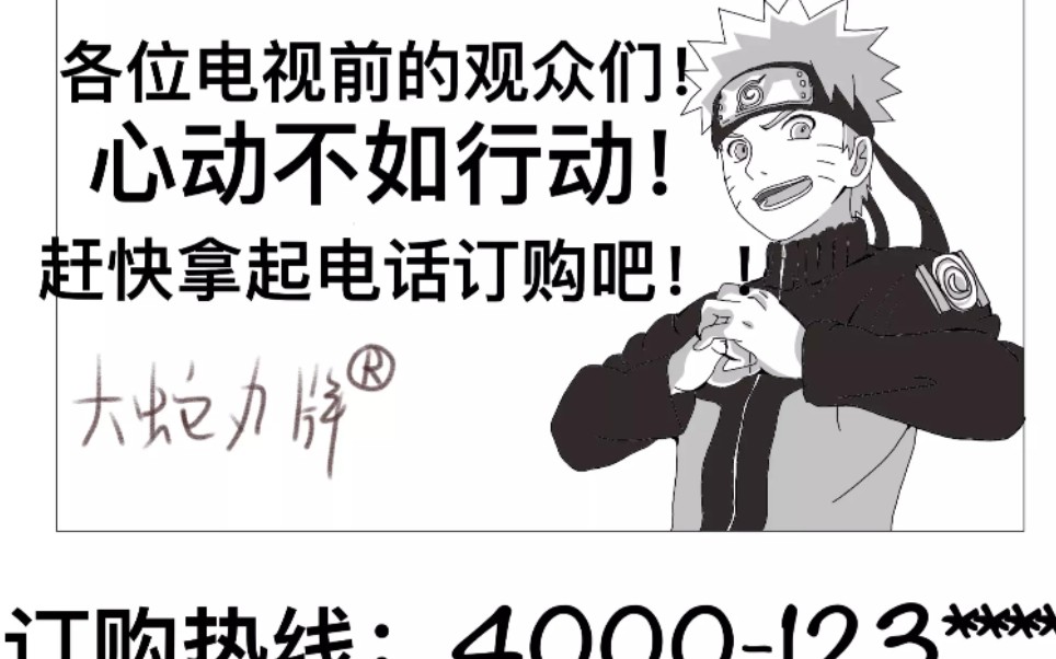 [图]【鸣佐小漫画】假如鸣人上电视去打广告了……