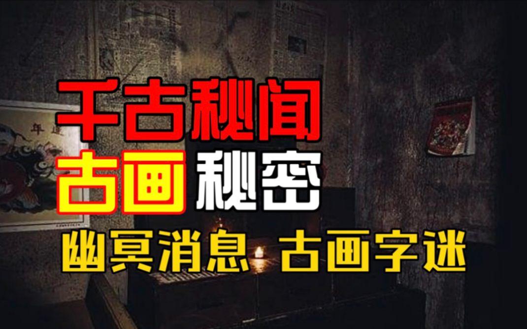 【千古秘闻】古画秘密:幽冥消息,古画字谜!哔哩哔哩bilibili