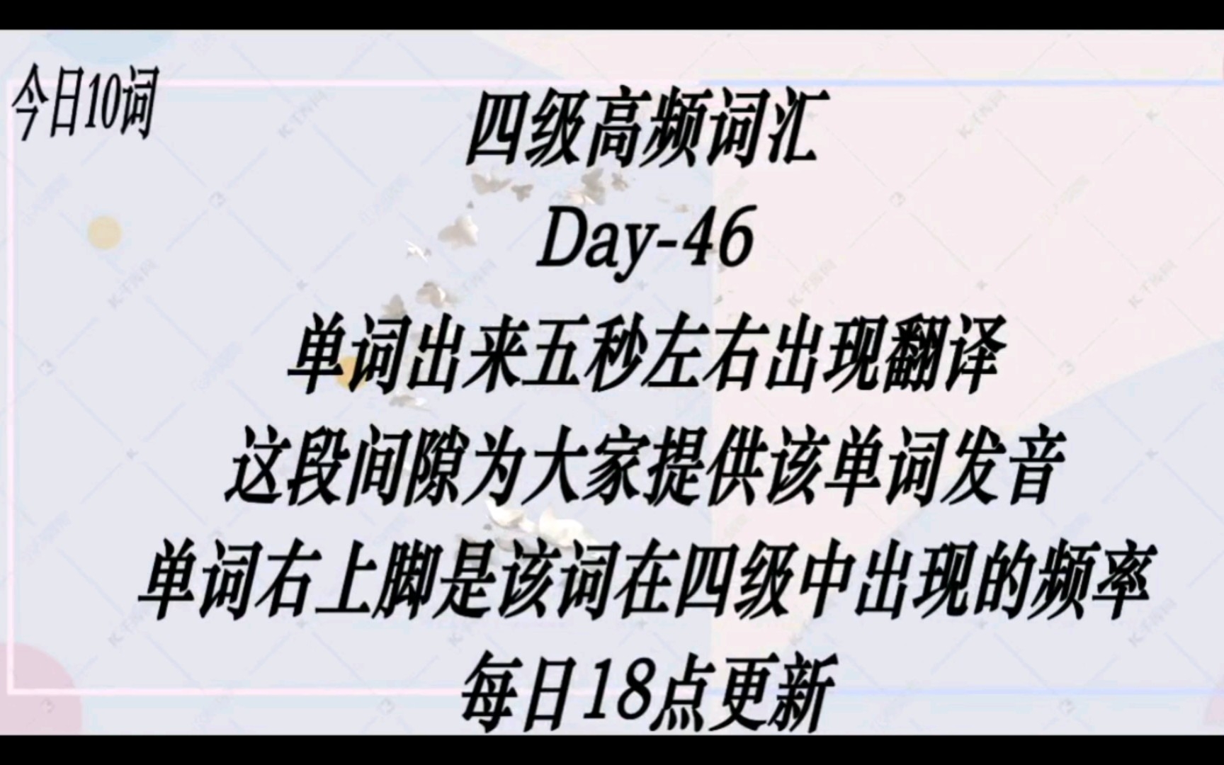 【Day46】四级高频词汇来了,@身边要考四级的朋友哔哩哔哩bilibili