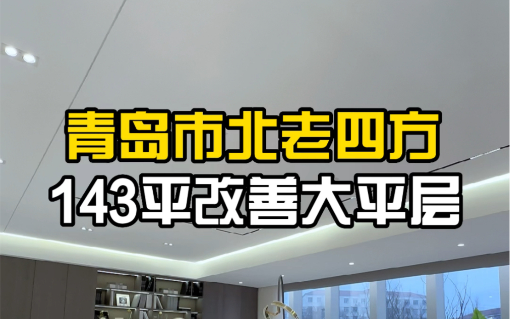 青岛市北老四方143平改善大平层.哔哩哔哩bilibili