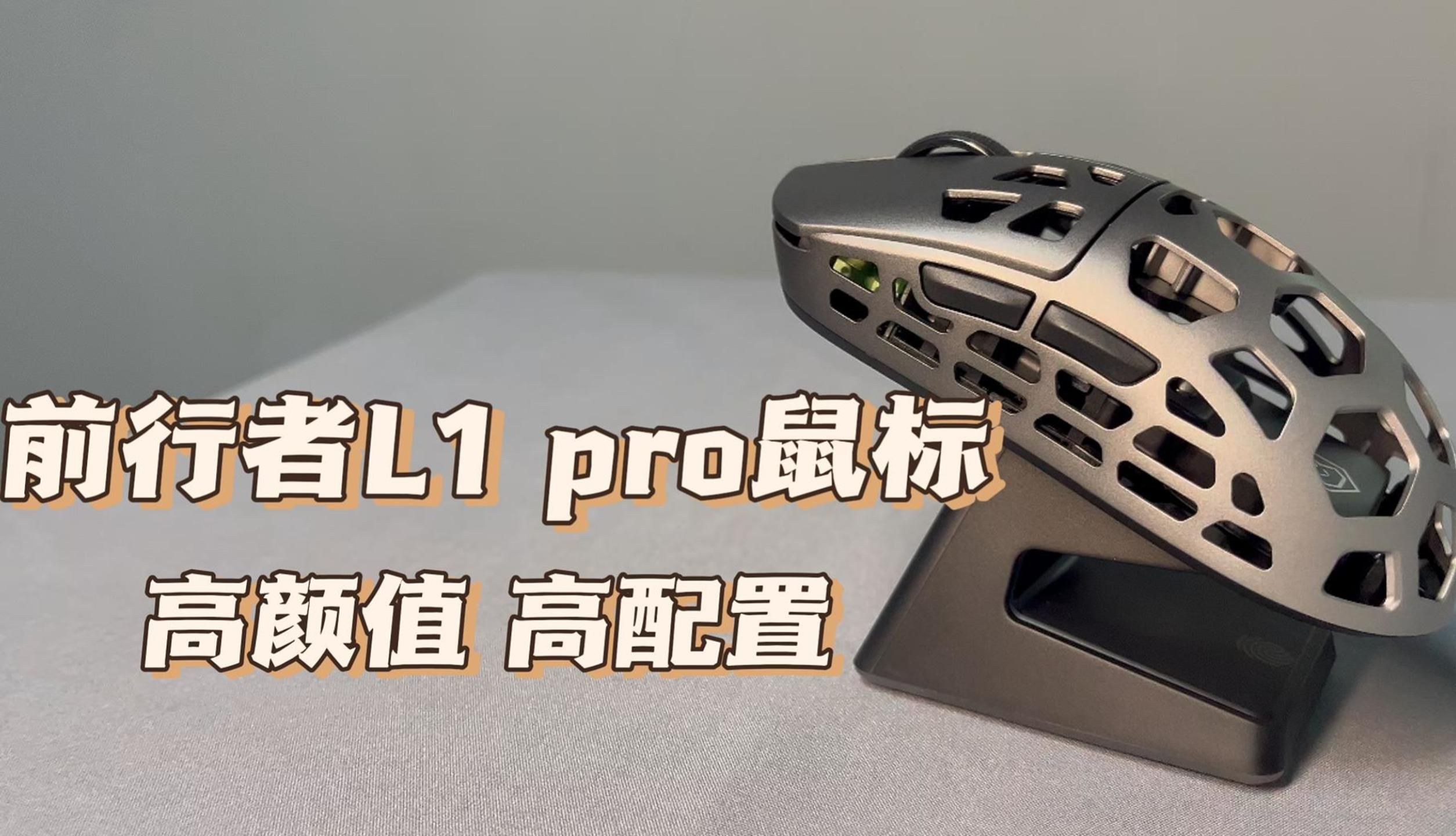 【首发开箱】前行者L1 Pro镁合金无线鼠标:镂空设计,三模连接,游戏办公新宠哔哩哔哩bilibili