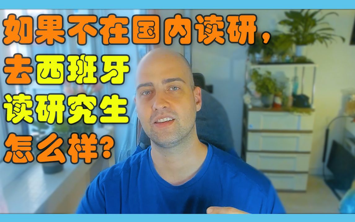 如果不在国内读研去西班牙读研究生怎么样?哔哩哔哩bilibili