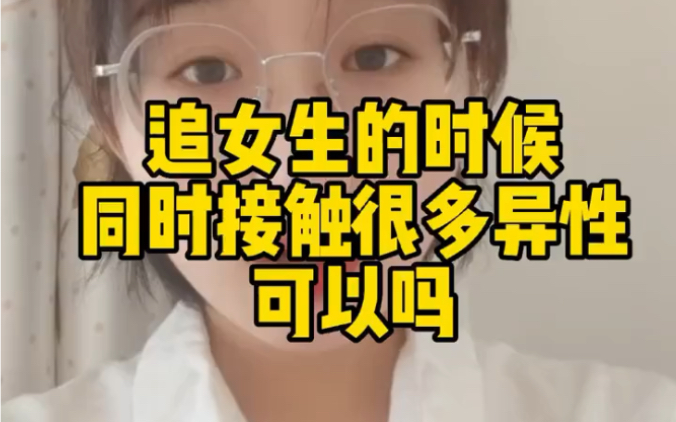 [图]追女生的时候，可以同时接触很多异性吗？