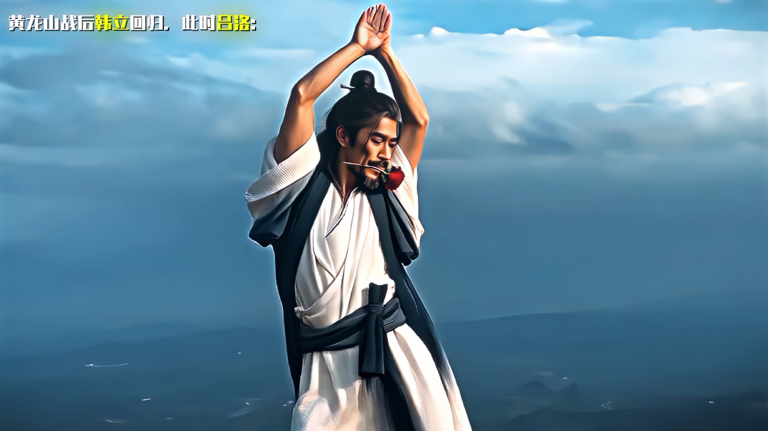黄龙山战后韩立回归，此时吕洛: