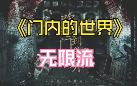 [图]有声书《门内的世界》完整版  无限流 西子绪