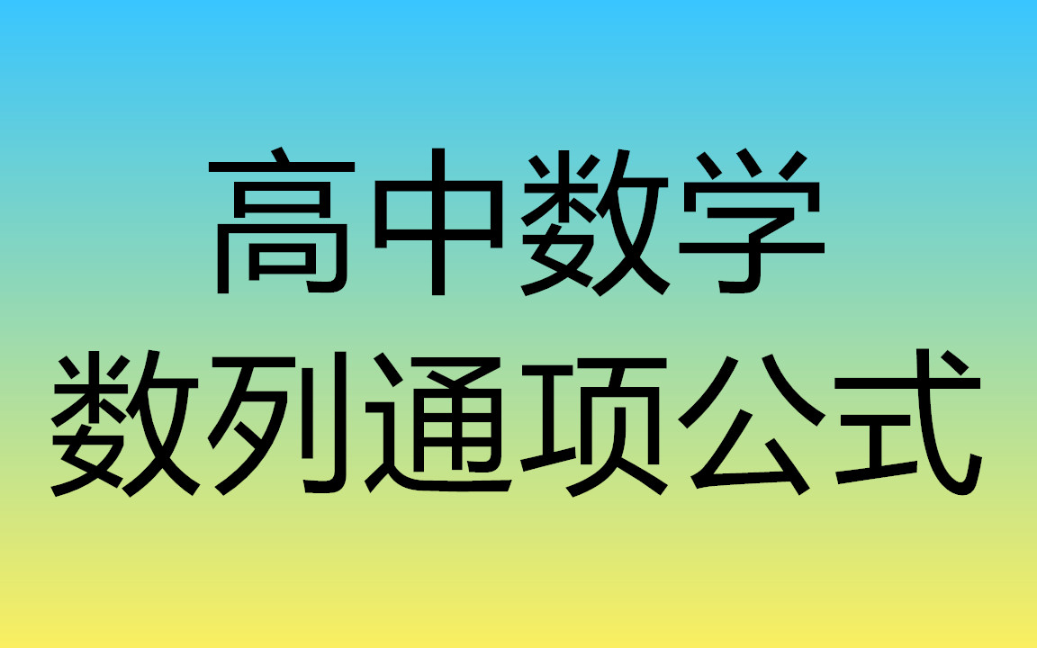 [图]【高中数学】不是吧，数列都能迫害米4达？还要求通项公式？