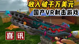 【VR玩乐】这个国产VR游戏单Quest商店收入破千万美元！