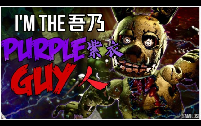 [图]【FNAF/SFM】双语字幕 FNAF SONG – "I'm The Purple Guy"我是紫衣人