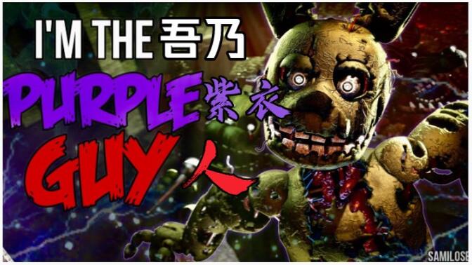 2万3003:37【fnaf/sfm】双语字幕 fnafsong– "im the purple guy"我