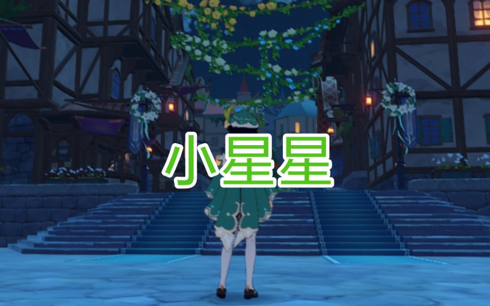 原神风花节温迪弹奏小星星