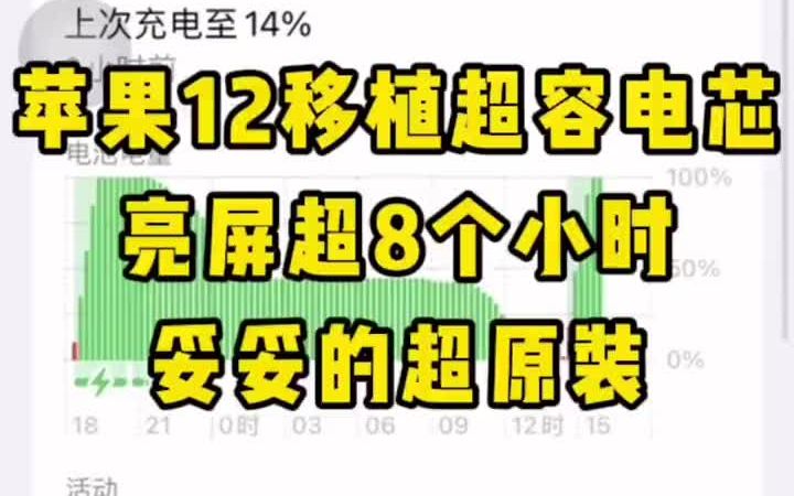 [图]苹果iPhone 12移植超容电芯，亮屏超8个小时，妥妥的超原装#移植电芯 #苹果手机换电池 #电芯移植 #成都