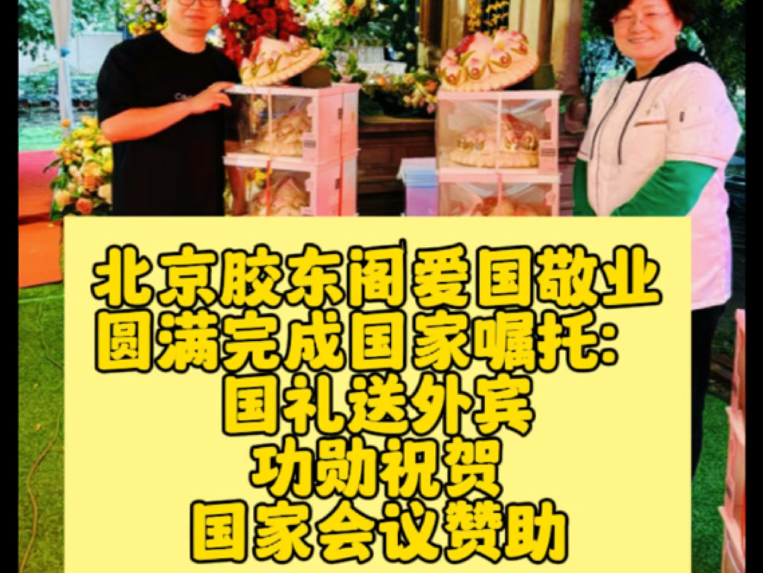 北京胶东阁花饽饽爱国敬业,辉掌门作为北京国宝级非遗花馍大师,圆满完成国家嘱托:国礼送外宾、功勋祝福、国际会议赞助等.辉掌门把中国文化让世界...