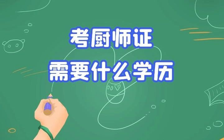 考厨师证需要什么学历哔哩哔哩bilibili