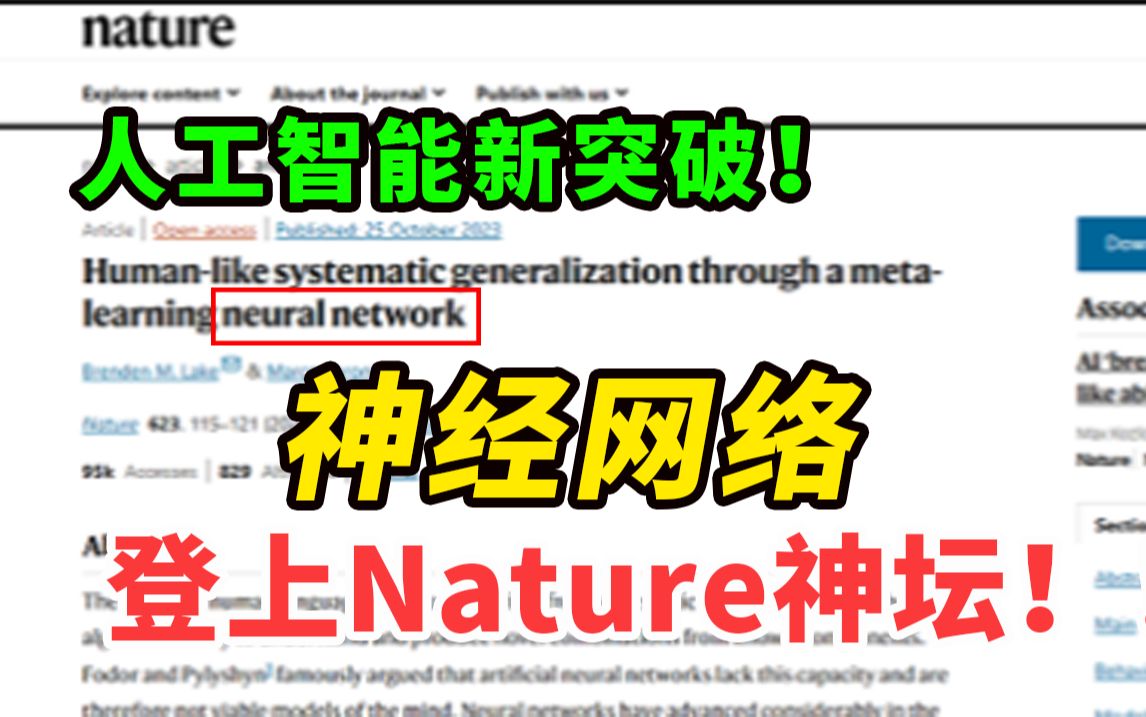 35年首次证明!神经网络登上Nature:神经网络具有人类泛化能力,是人工智能的又一重大突破!哔哩哔哩bilibili