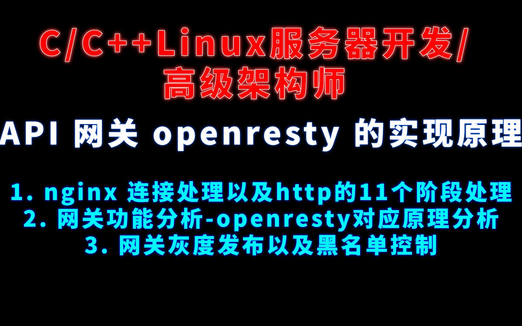 API 网关 openresty原理 / http的11个阶段 / 网关灰度发布 / 黑名单控制 | 服务器开发/高级架构师哔哩哔哩bilibili