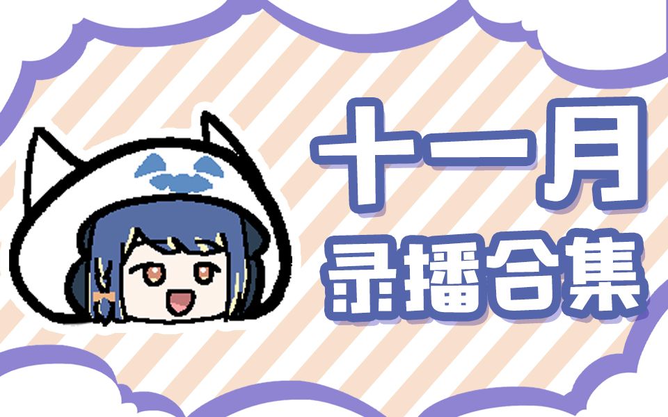 【录播】灵灵乃reno~11月录播合集哔哩哔哩bilibili