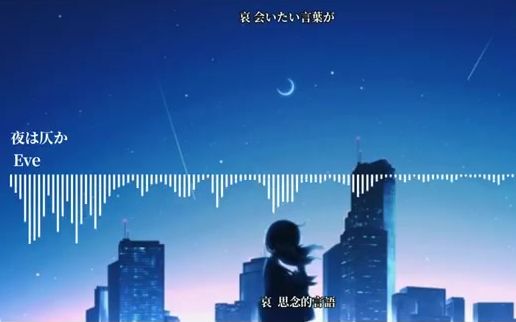 [图]【Eve/夜は仄か（深夜朦朧）】中日字幕！