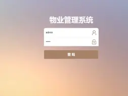 下载视频: 基于微信小程序+SpringBoot的物业管理系统