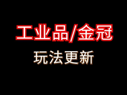 1688工业品金冠积分更新玩法技巧获取 #电商运营 #网店运营 #1688运营哔哩哔哩bilibili