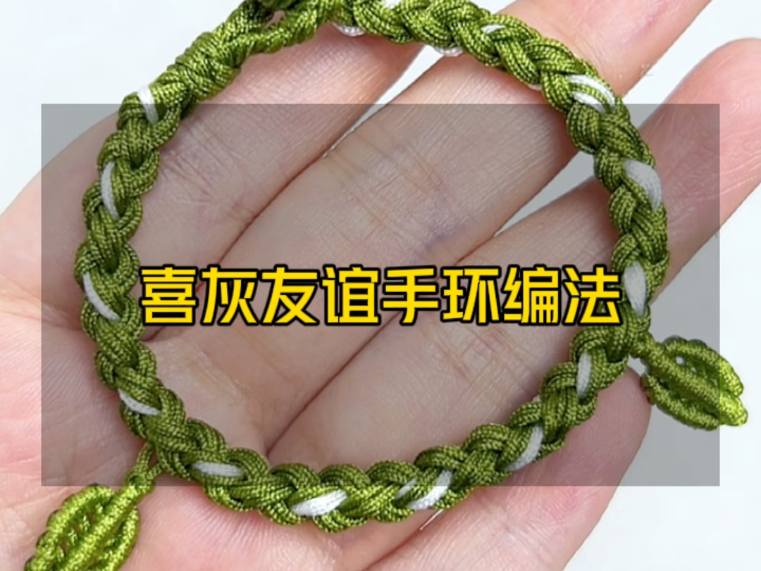爆火的喜灰友谊手环编法教程来了