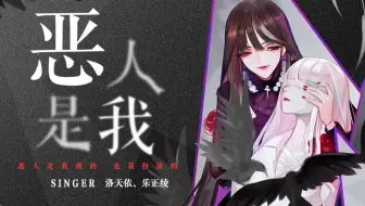 【原创曲】恶人是我【VC本家】【雨狸、李冲、绛舞乱丸】