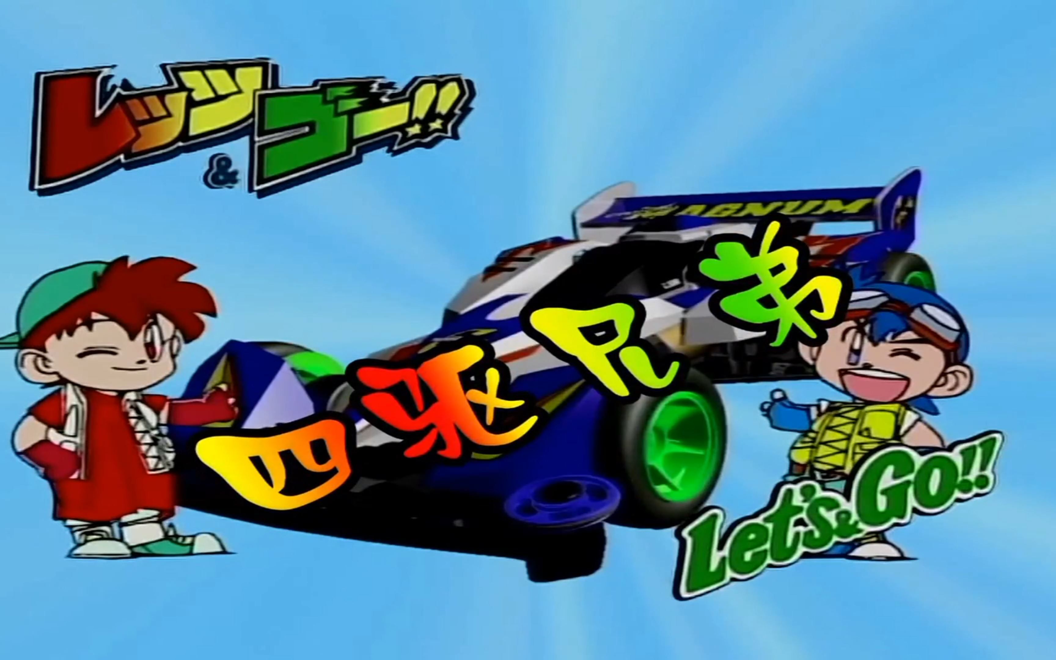 四驱兄弟【lets-go!】op 1