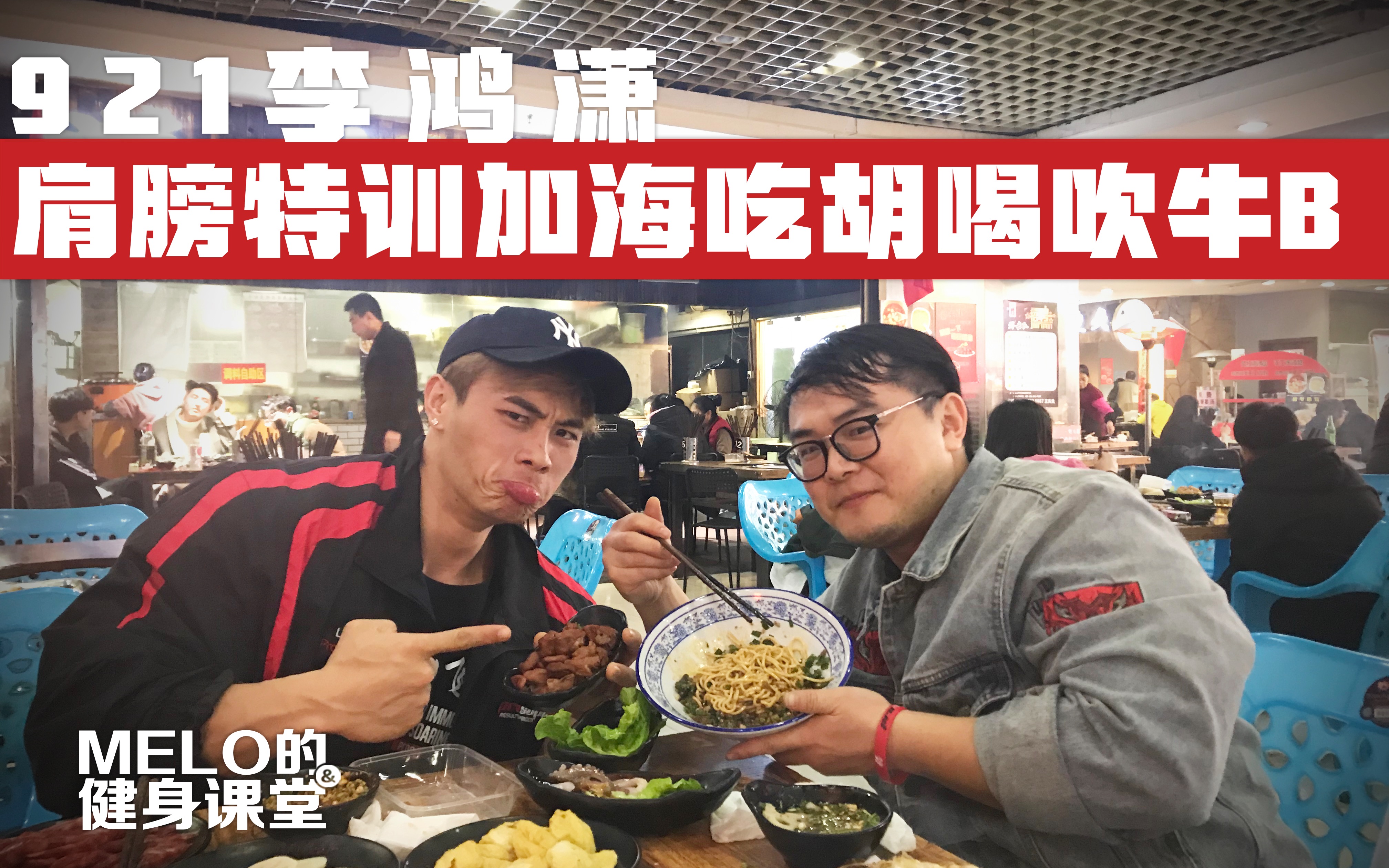 921李鸿潇霸气怼肩后半夜真情流露感恩家人支持健美事业