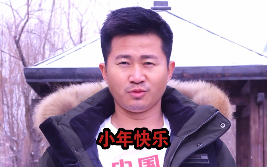 瑞雪兆丰年,祝大家小年快乐-八龙孙国帅-八龙孙国帅-哔哩哔哩视频