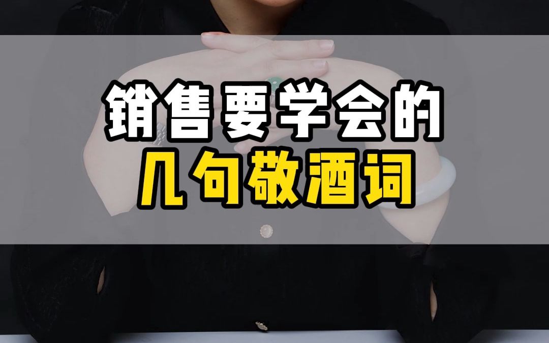 销售要学会这些敬酒词,助你在饭桌上成为气氛担当 #销售技巧 #销售话术 #敬酒哔哩哔哩bilibili