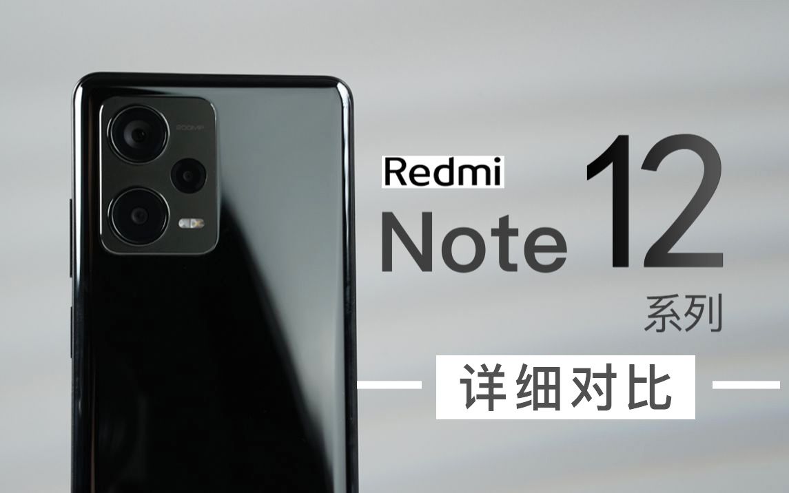 「科技美学体验」Redmi Note 12 系列体验 | 210W充电 Pro版本1699元起售哔哩哔哩bilibili