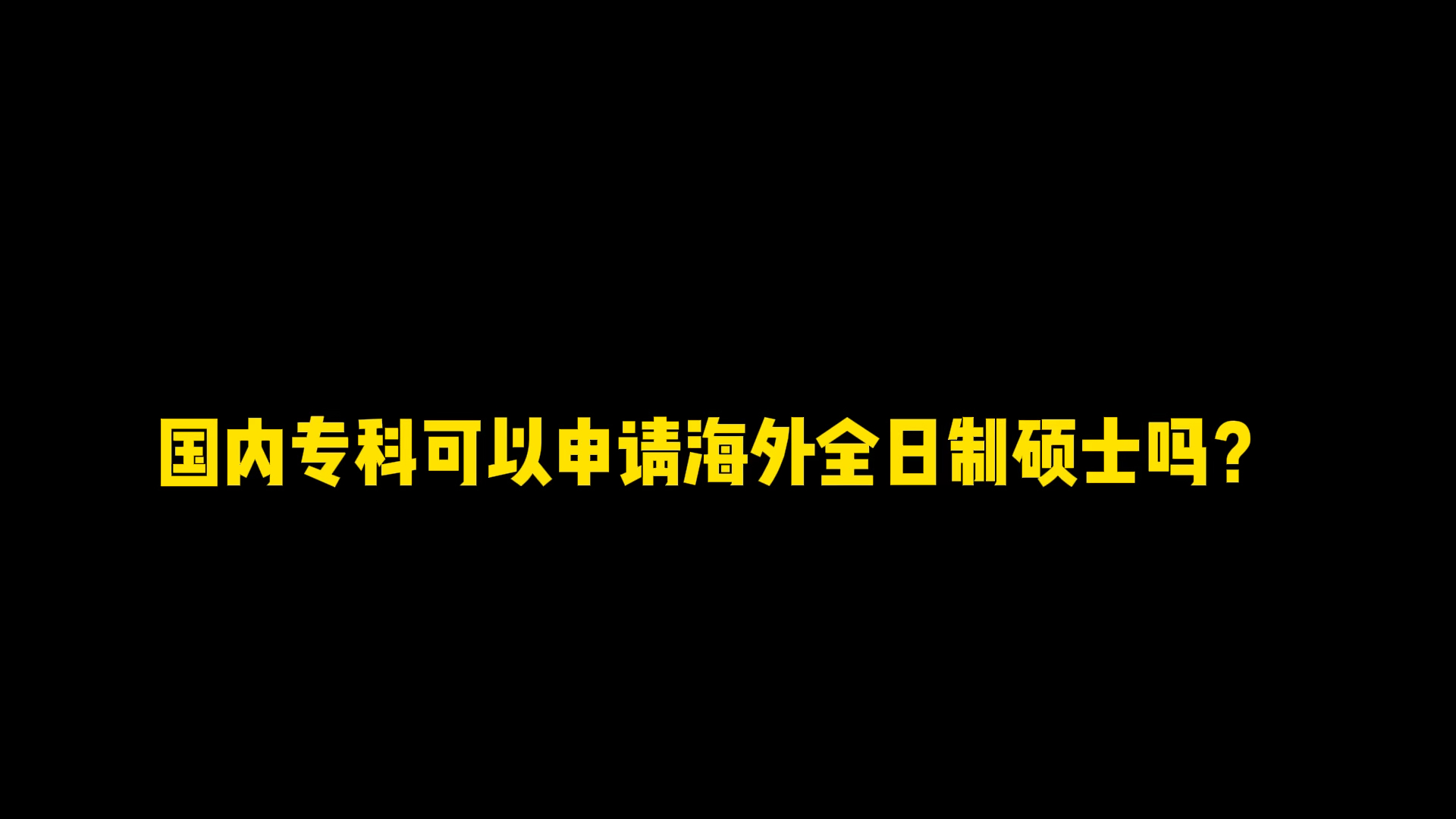 留学大实话|专科、成人本科也可以申请国外好大学?哔哩哔哩bilibili