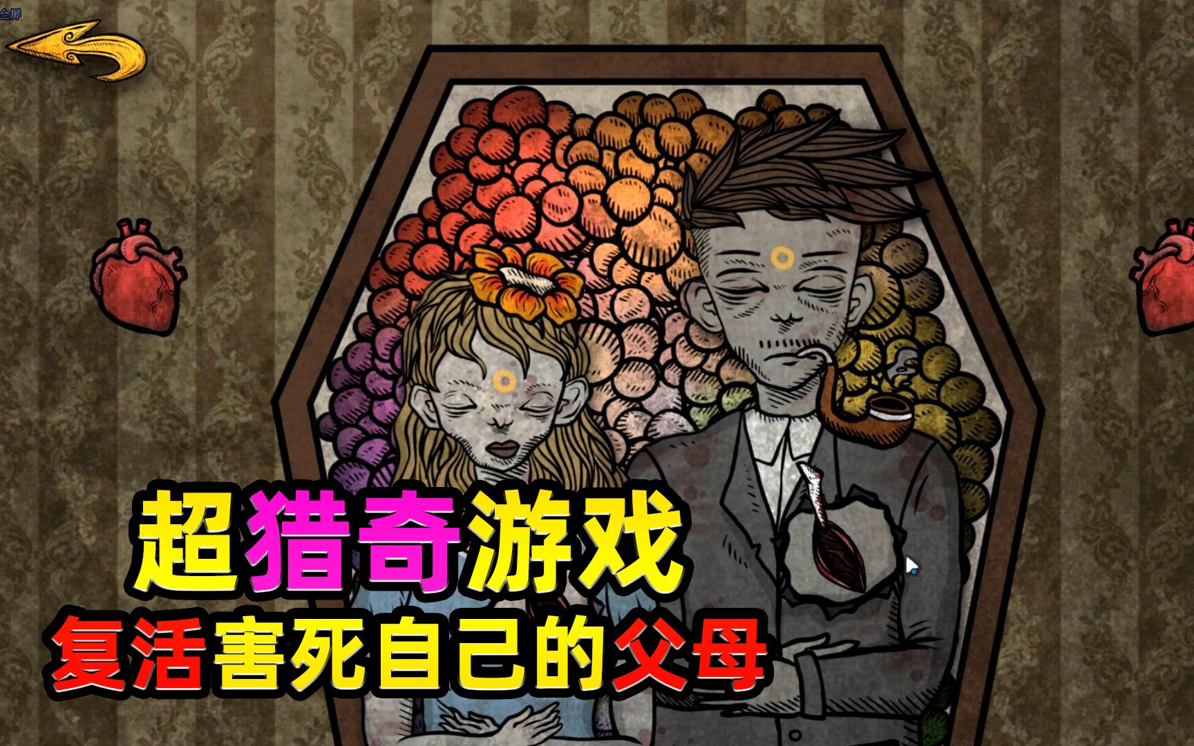 人生画廊3:善良的哥哥复活了当初想要杀他的亲生父母,作孽吖