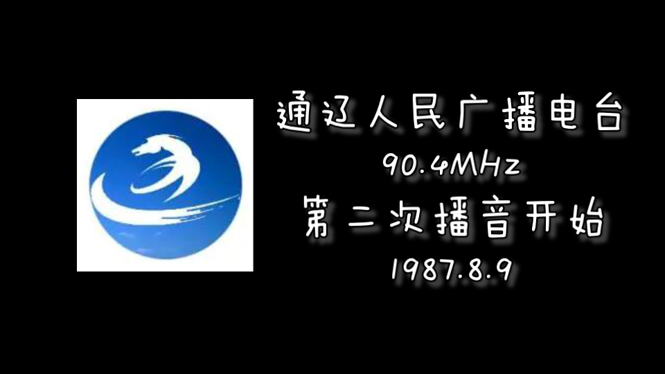 [图]【放送文化】（老录音）1987年8月9日通辽人民广播电台第二次播音开始