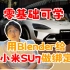 零基础可学《UE5+Blender小米SU7汽车教程》第二课：Blender汽车模型导入UE5绑定和注意事项