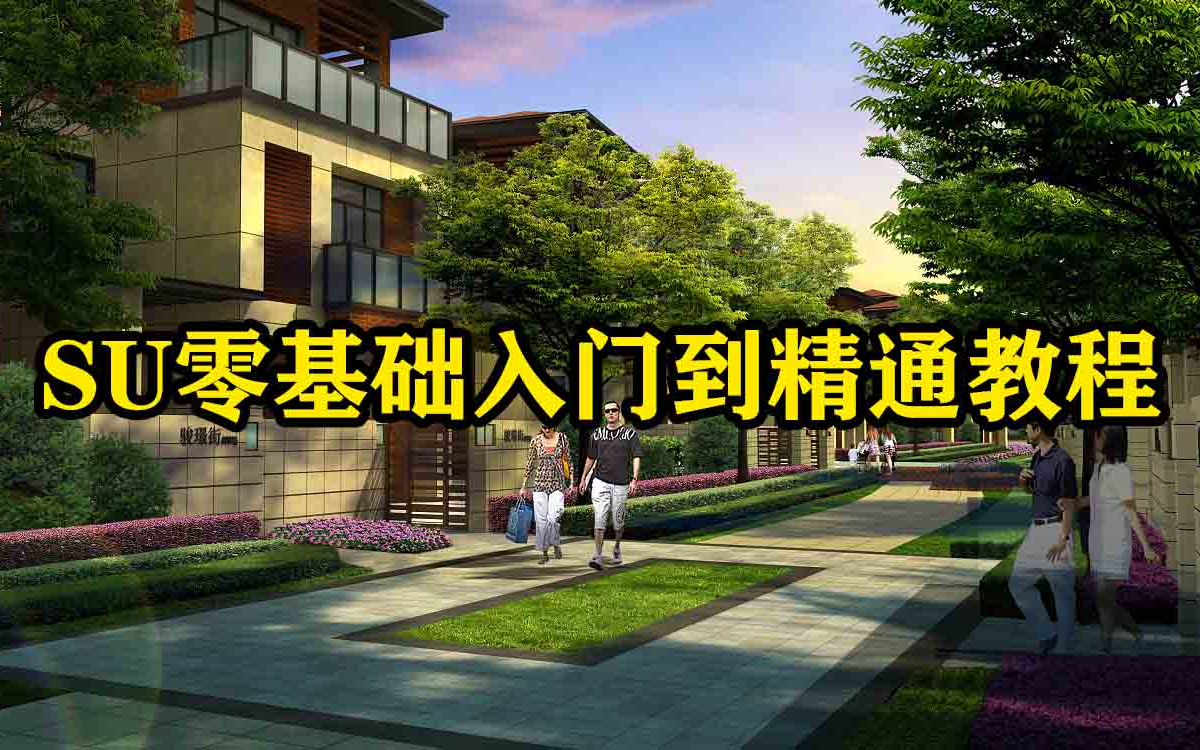 SU基础入门到精通教程 SketchUp草图大师建模教程 建筑景观环艺室内园林规划建模 效果图出图 分析图绘制渲染 体块模型哔哩哔哩bilibili