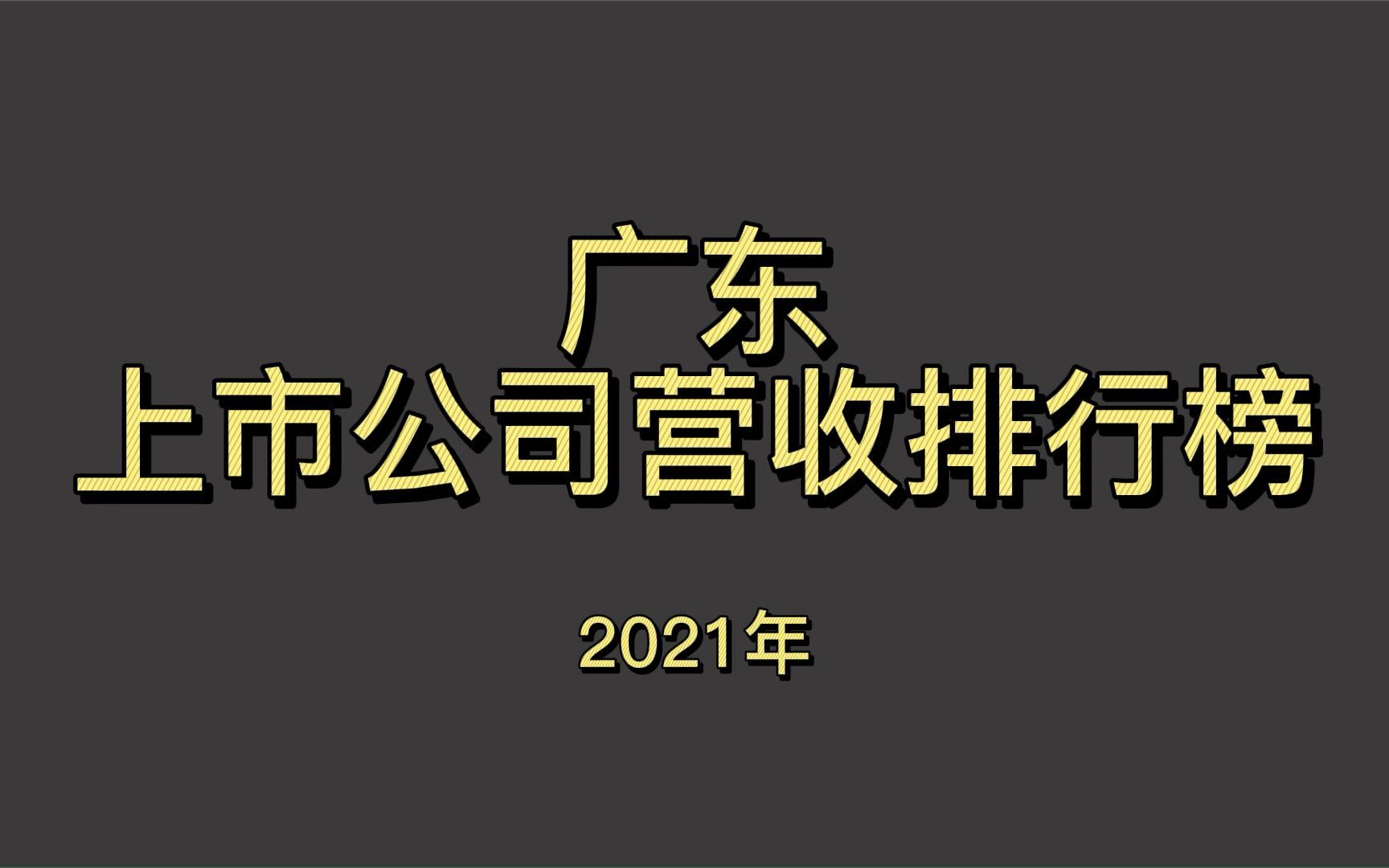 广东上市公司2021年营收排行榜哔哩哔哩bilibili