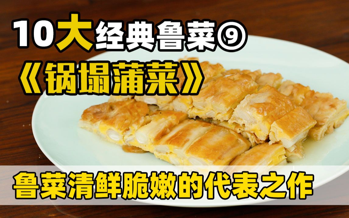 10大经典鲁菜系列⑨【锅塌蒲菜】,一道代表鲁菜清鲜脆嫩的菜品.