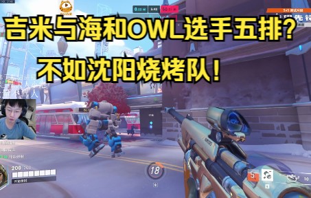 吉米与海 OWL五排?不如我们和陆夫人的沈阳烧烤队!电子竞技热门视频