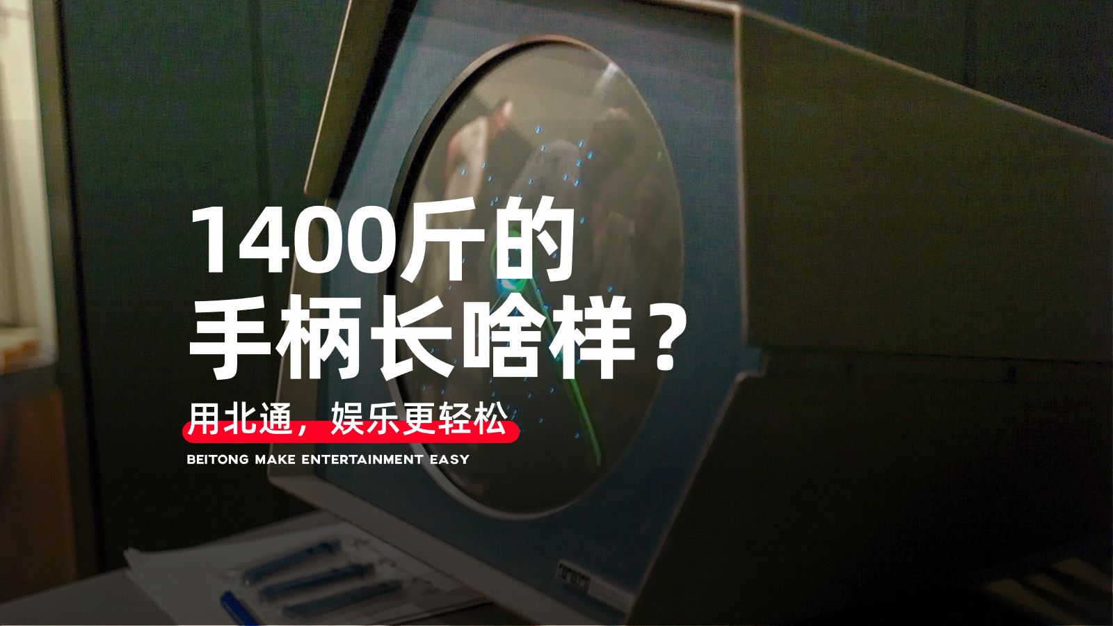 60年前的手柄重1400斤?能认出这款手柄的人,都老了单机游戏热门视频