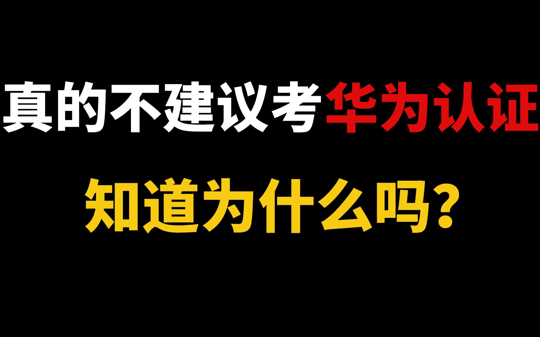 别再盲目考了!华为认证证书真的有用吗?哔哩哔哩bilibili