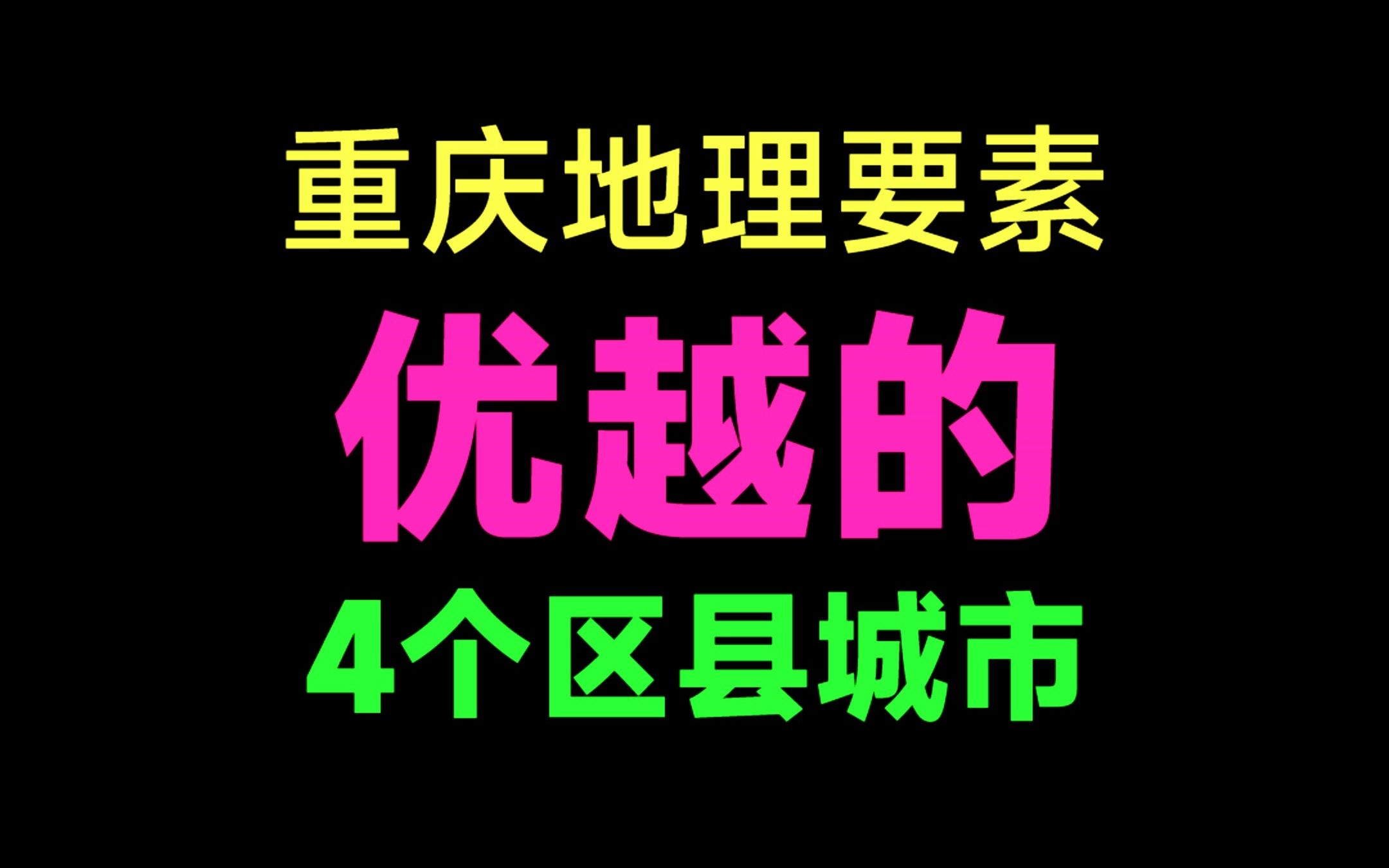 重庆地理要素优越的4个区县城市哔哩哔哩bilibili