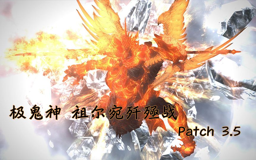 ff14极鬼神祖尔宛讨伐战攻略解说视频