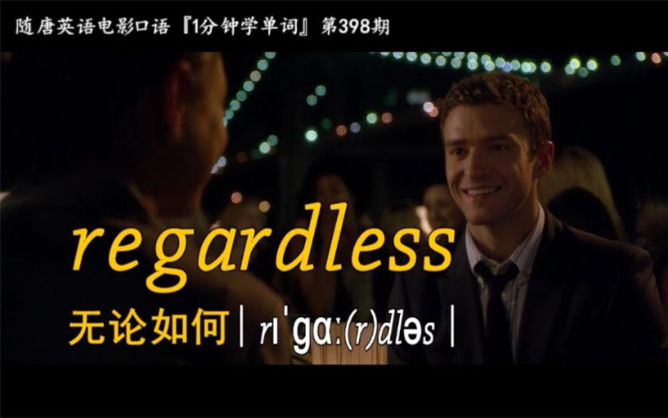 1分钟学单词第398期:regardless[无论如何]哔哩哔哩bilibili