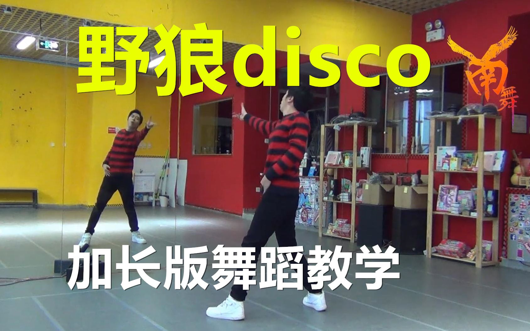 【南舞团】抖音神曲 野狼disco 年会编舞 定制加长版 舞蹈教学(上)