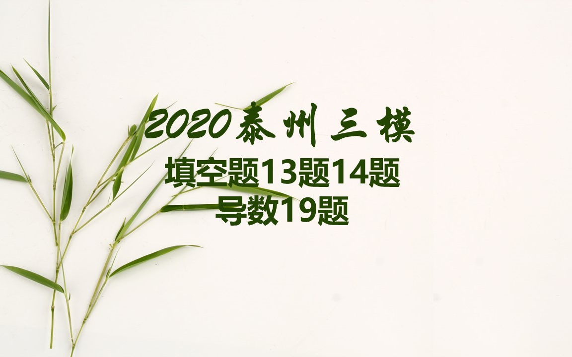 2020泰州三模数学填空题13与14哔哩哔哩bilibili