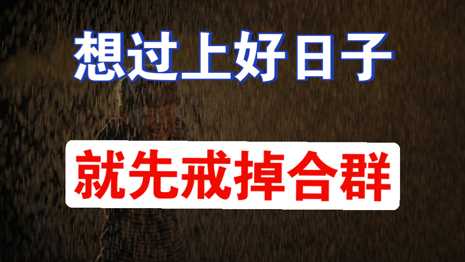 普通人跨越阶层，唯一的捷径竟是众叛亲离？海报