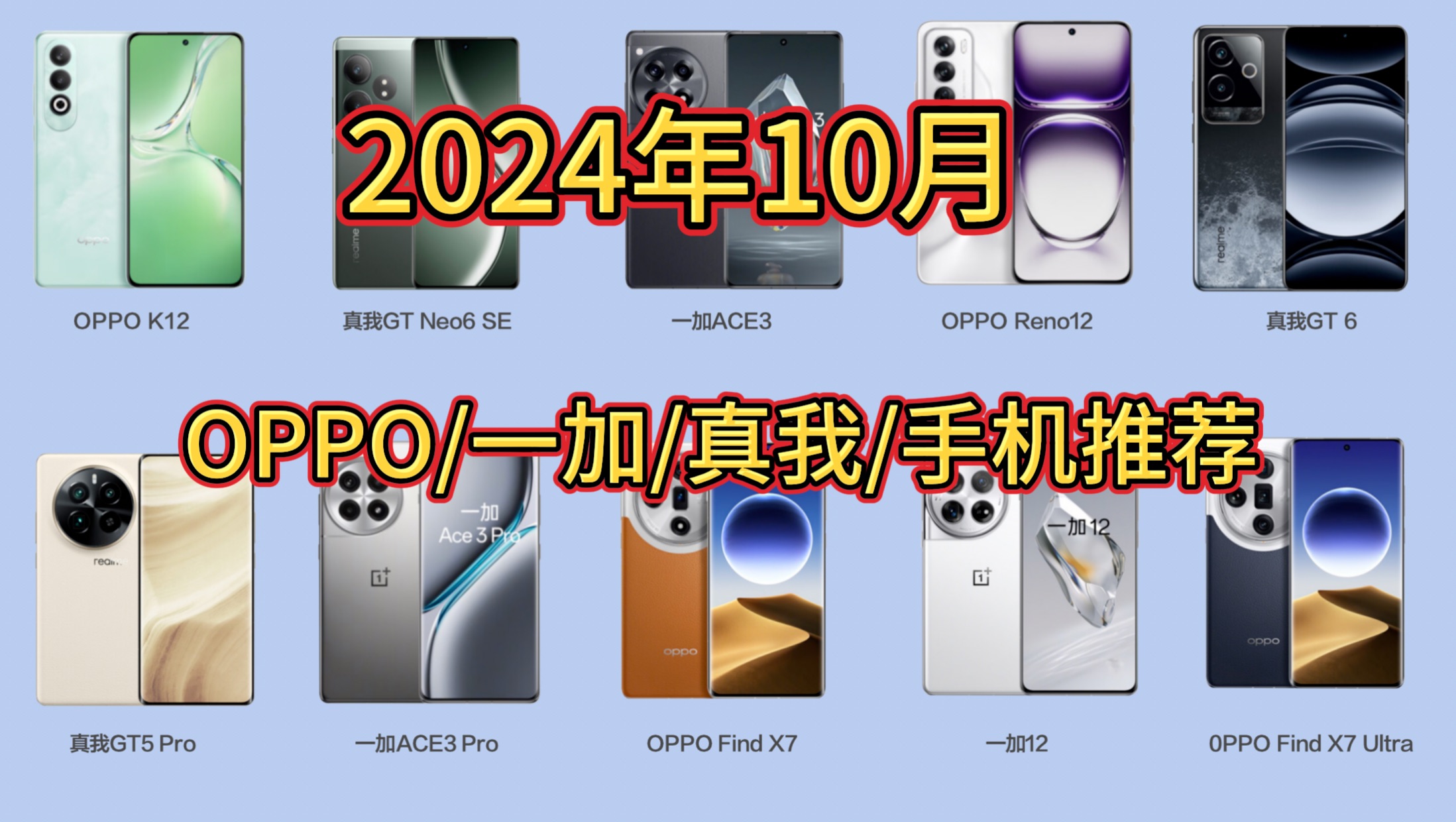 2024年10月,全价位OPPO手机推荐,高性价比一加、真我品牌(游戏,影像,续航)等不错机型推荐!哔哩哔哩bilibili