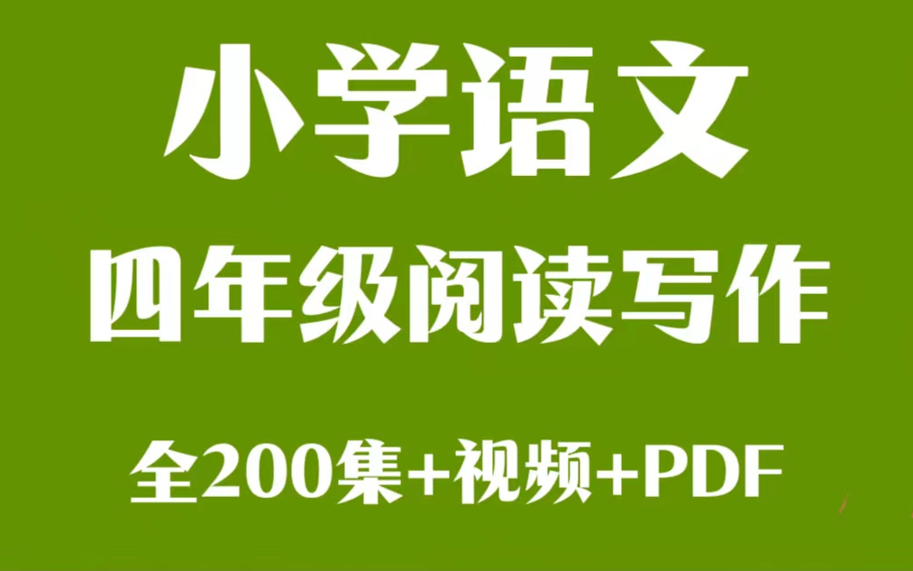 【全200集】四年级语文.阅读写作,视频+PDF.适合小学三年级到初三的学生.内容涵盖各年段必读书目、必学的八大文体、必掌握的读写技巧,以及中考真...